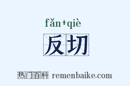 反切是什么意思的图片